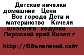 Детские качелки домашнии › Цена ­ 1 000 - Все города Дети и материнство » Качели, шезлонги, ходунки   . Пермский край,Кизел г.